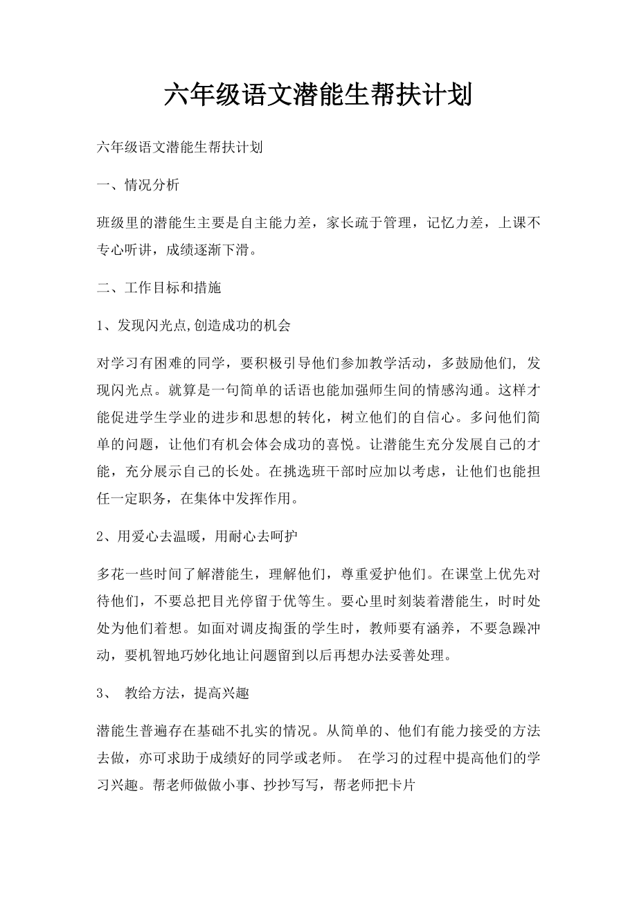 六年级语文潜能生帮扶计划.docx_第1页