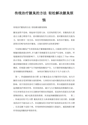 传统治疗腋臭的方法 轻松解决腋臭烦恼.docx