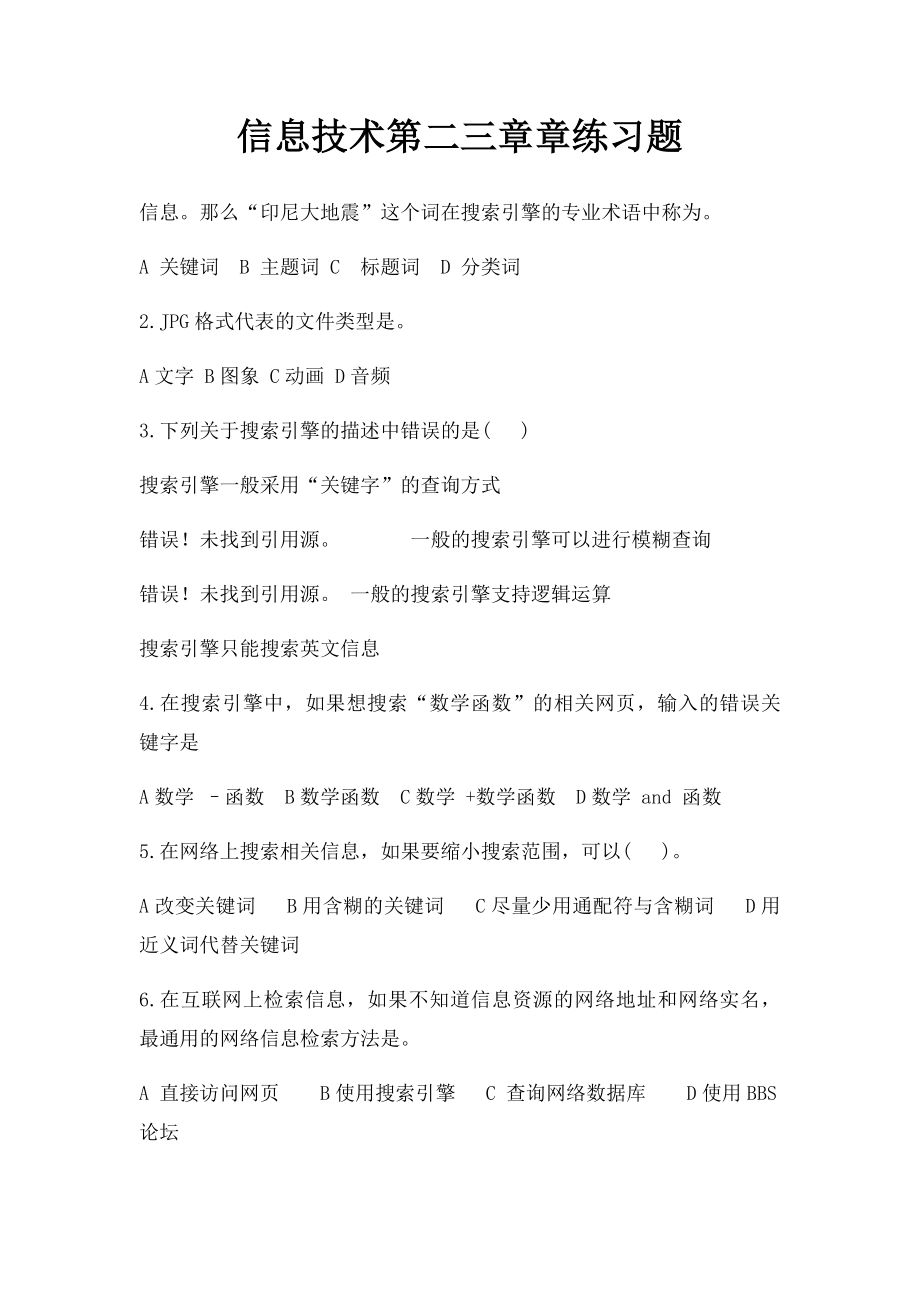 信息技术第二三章章练习题.docx_第1页