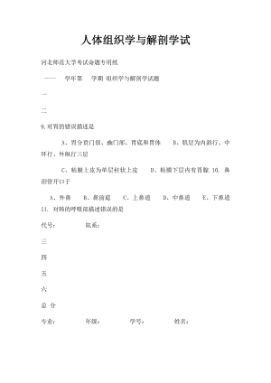 人体组织学与解剖学试.docx