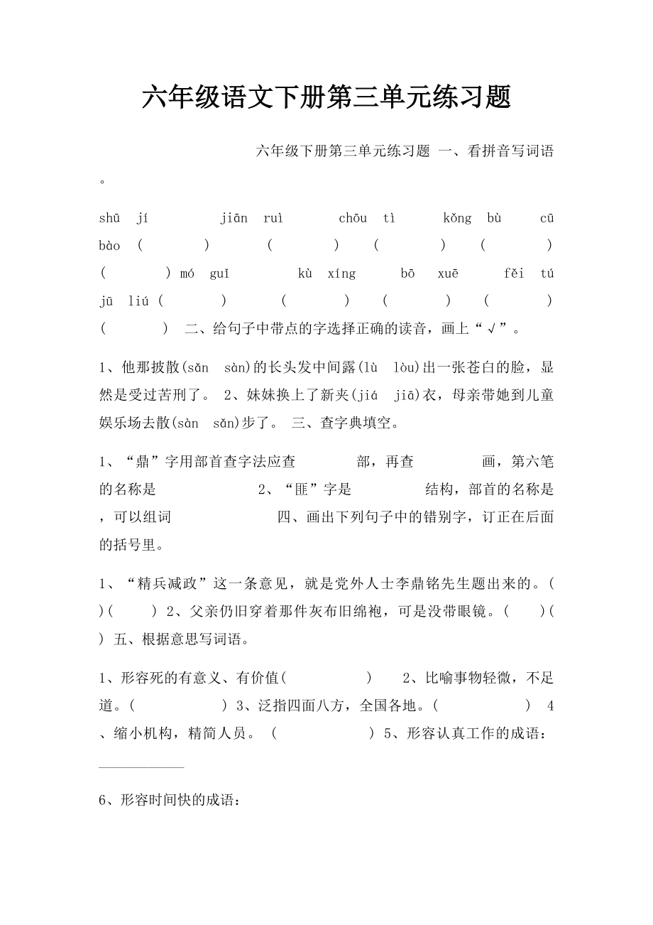 六年级语文下册第三单元练习题.docx_第1页