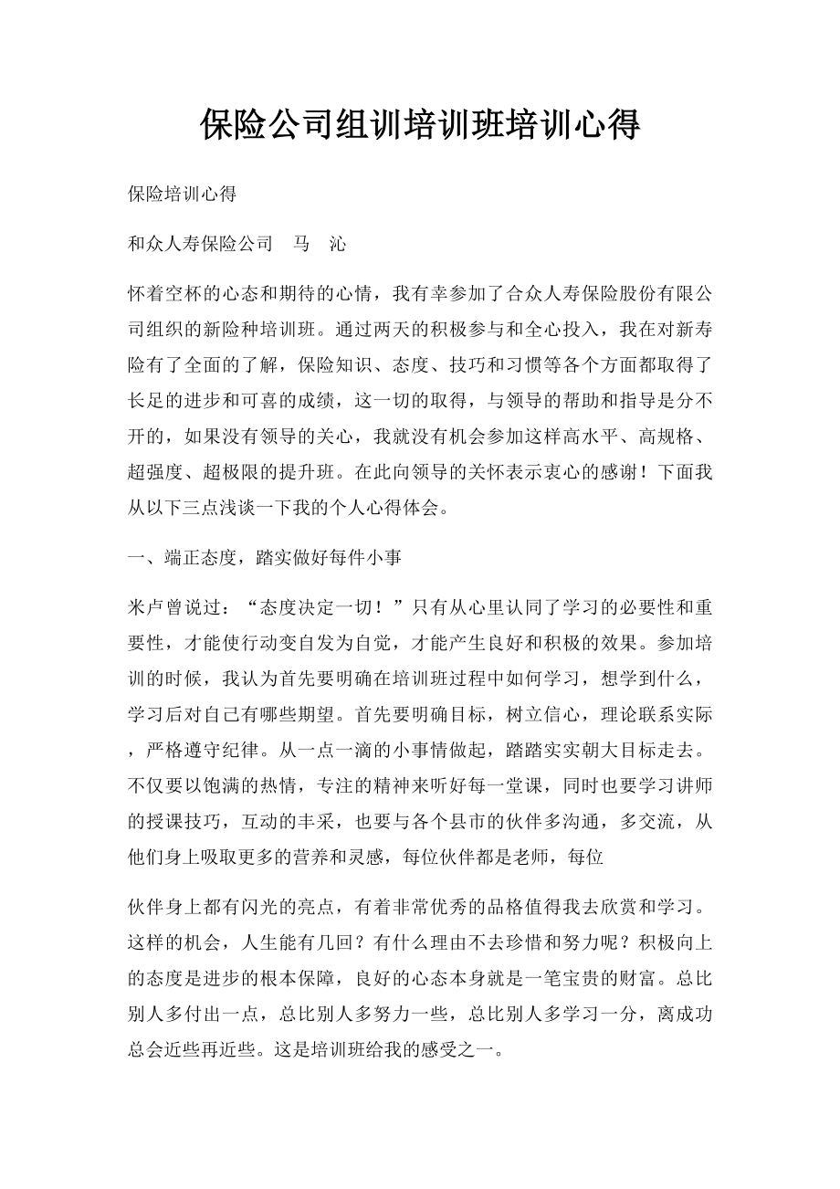 保险公司组训培训班培训心得.docx_第1页