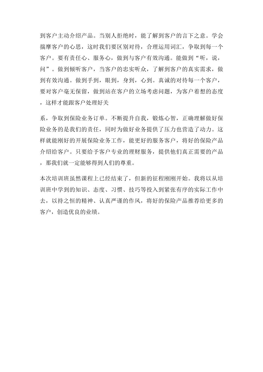 保险公司组训培训班培训心得.docx_第3页