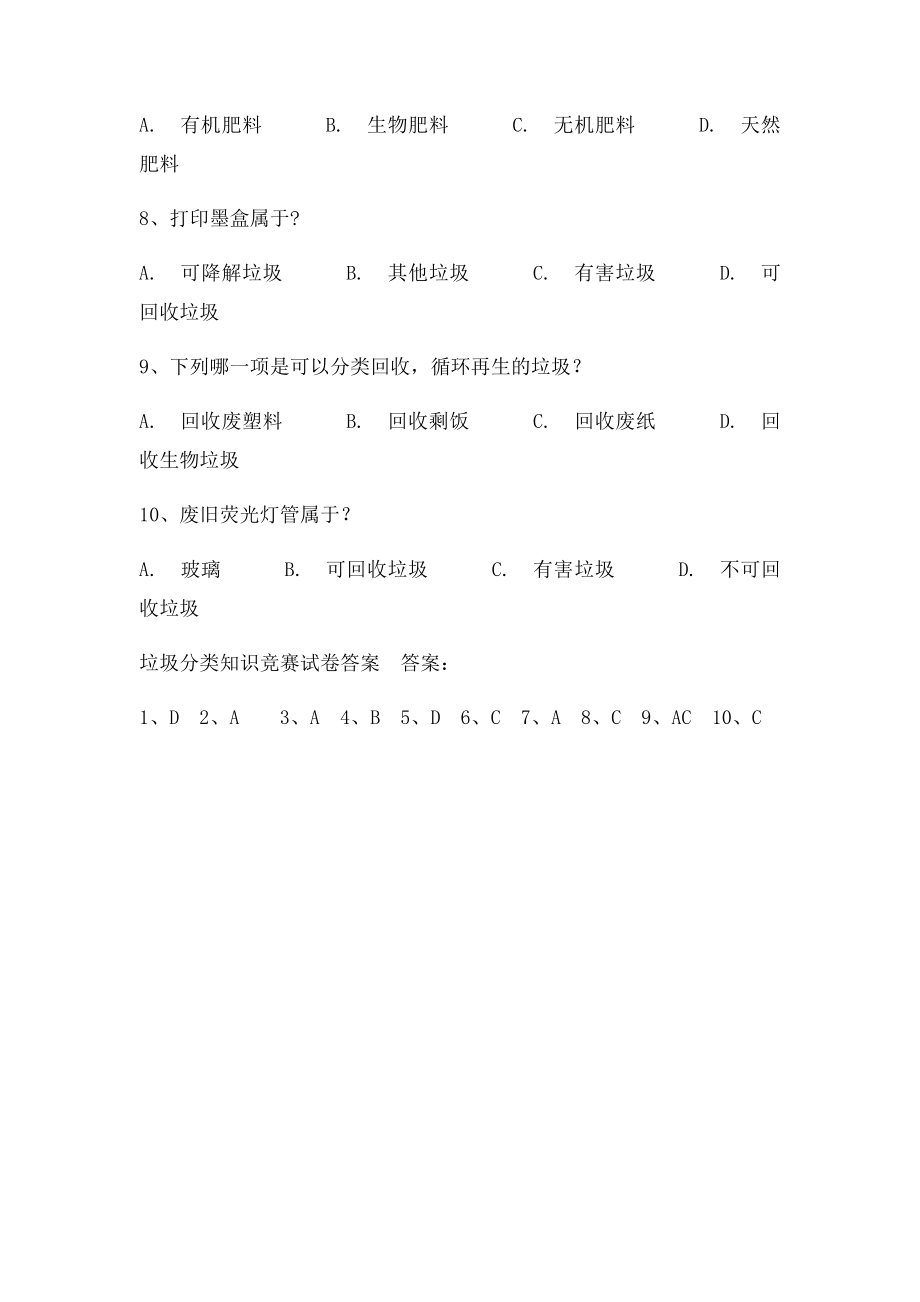 垃圾分类选择题.docx_第2页