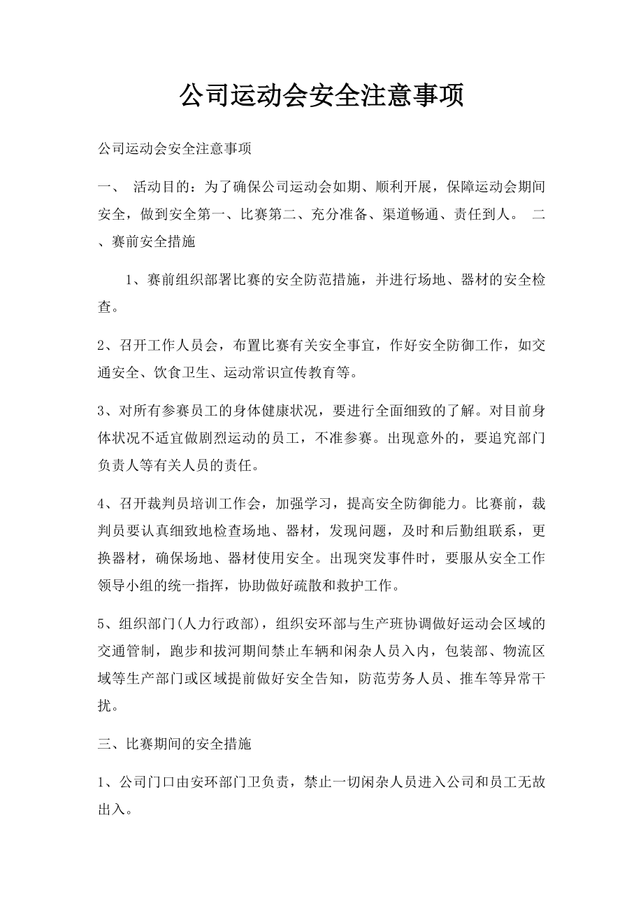 公司运动会安全注意事项.docx_第1页