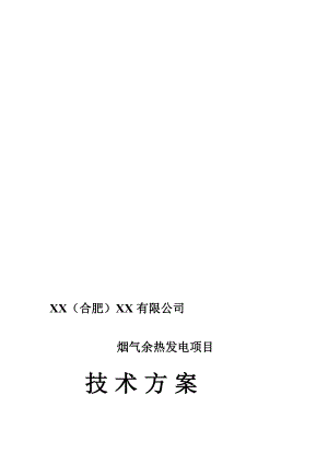 玻璃窑余热发电计划高温计划[宝典].doc