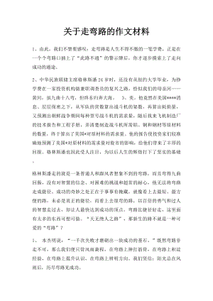 关于走弯路的作文材料.docx