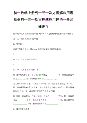 初一数学上册列一元一次方程解应用题举例列一元一次方程解应用题的一般步骤练习.docx