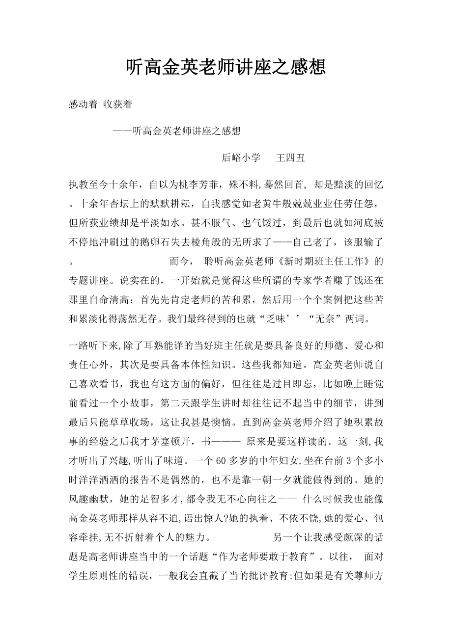 听高金英老师讲座之感想.docx_第1页