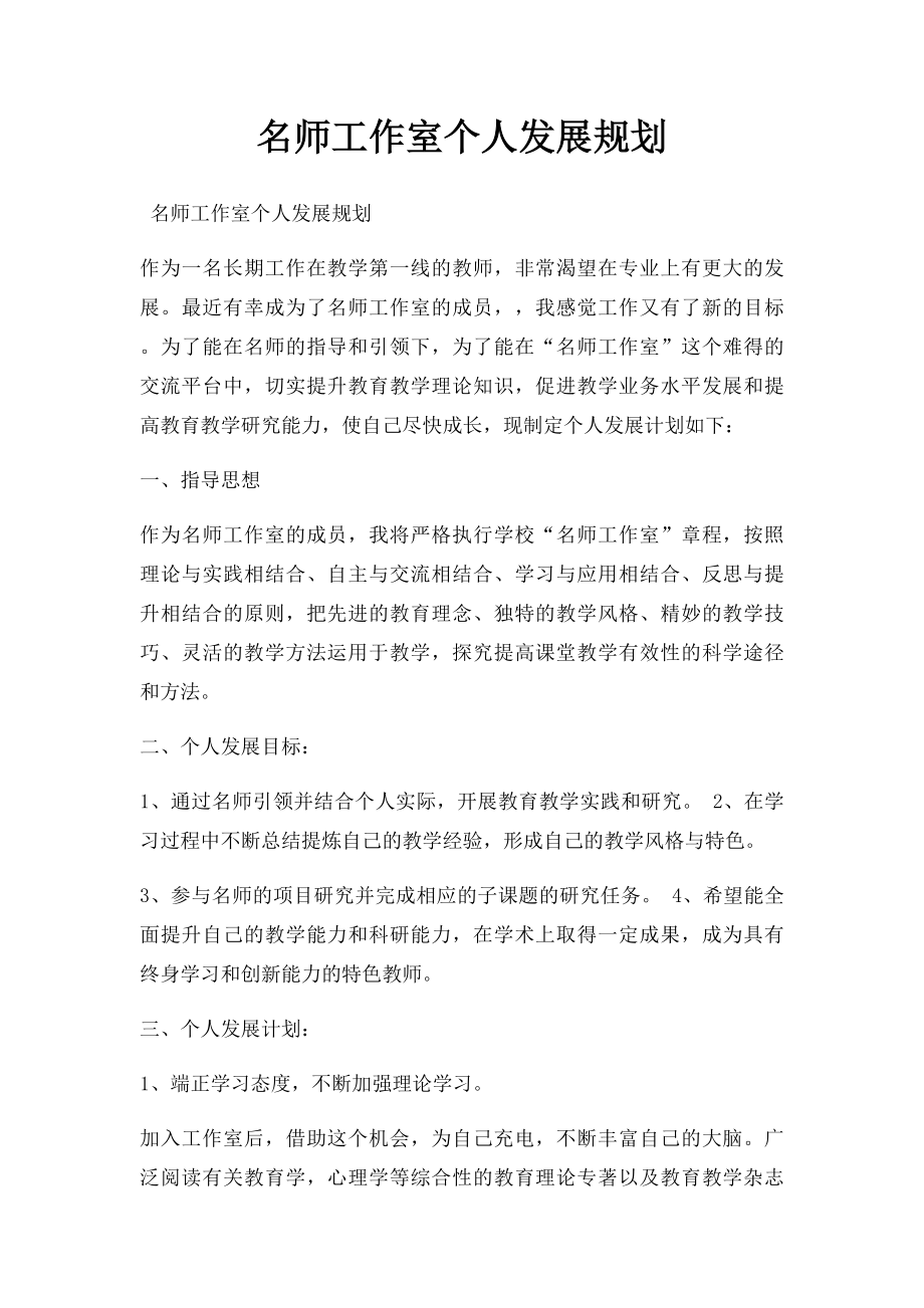 名师工作室个人发展规划.docx_第1页