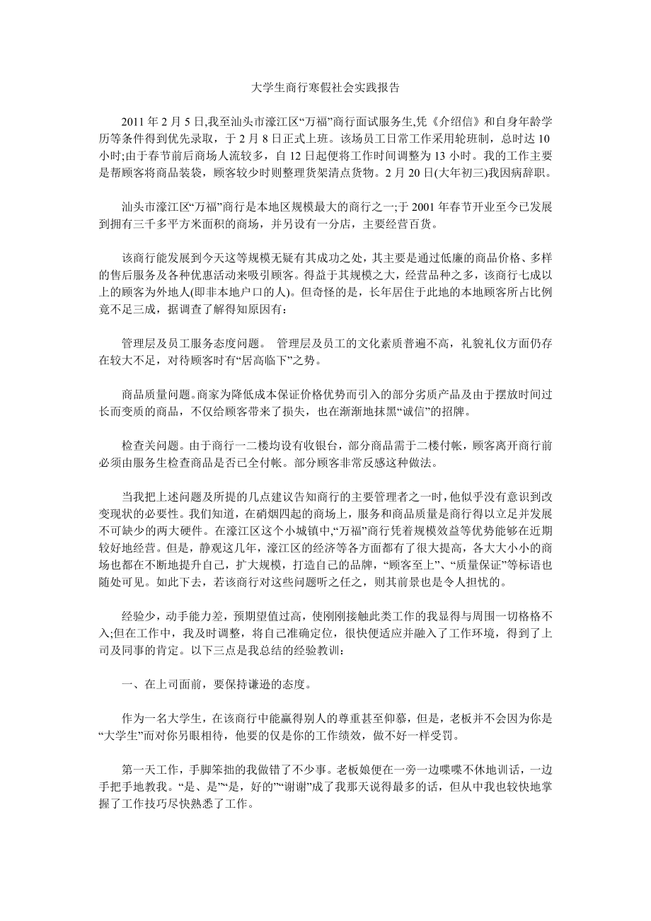 大学生商行寒假社会实践报告.doc_第1页