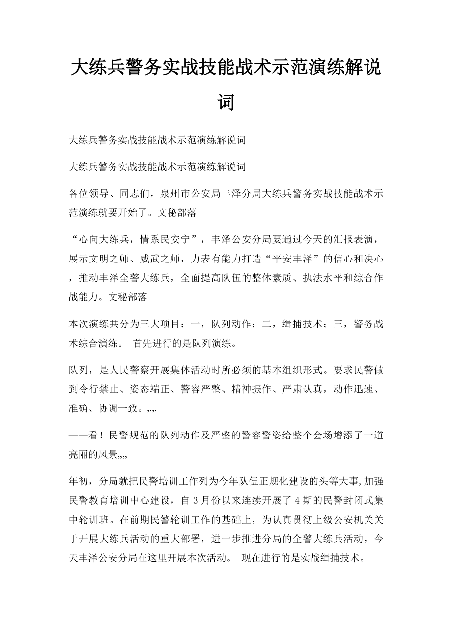 大练兵警务实战技能战术示范演练解说词.docx_第1页