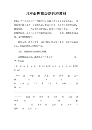 四柱命理高级培训班教材.docx