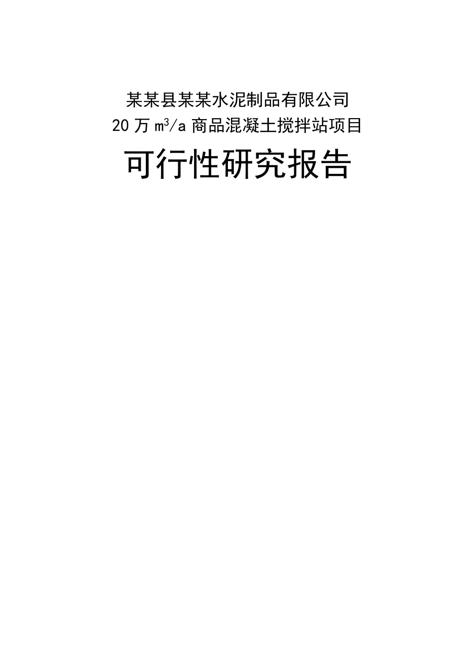 某某水泥制品商品混凝土搅拌站项目可行性研究报告 .doc_第1页