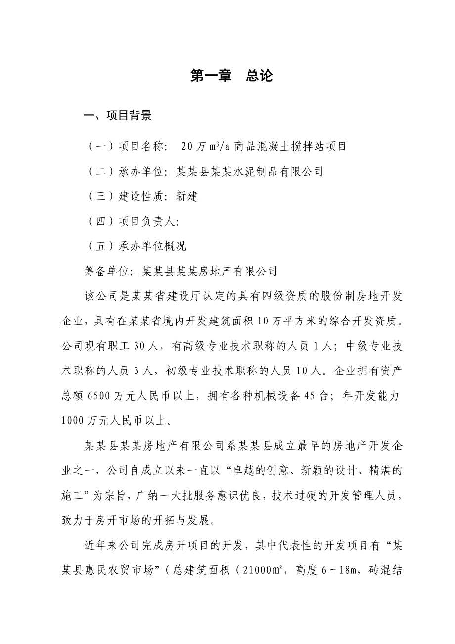 某某水泥制品商品混凝土搅拌站项目可行性研究报告 .doc_第2页