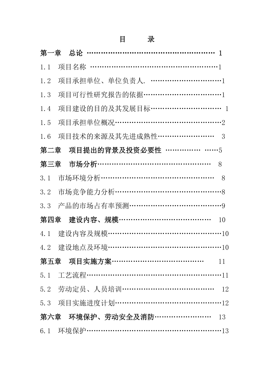 产5000吨番茄粉生产项目可行性申请报告.doc_第1页