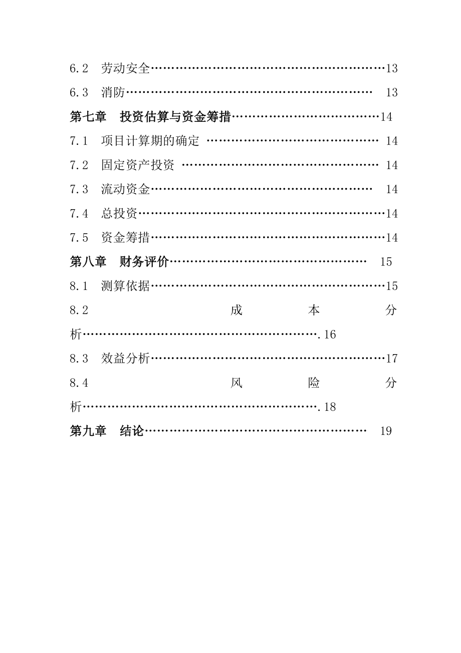 产5000吨番茄粉生产项目可行性申请报告.doc_第2页