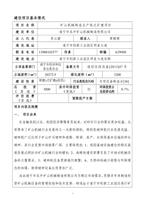 140323 矿山机械制造生产线迁扩建项目环境影响评价报告表全本公示.doc