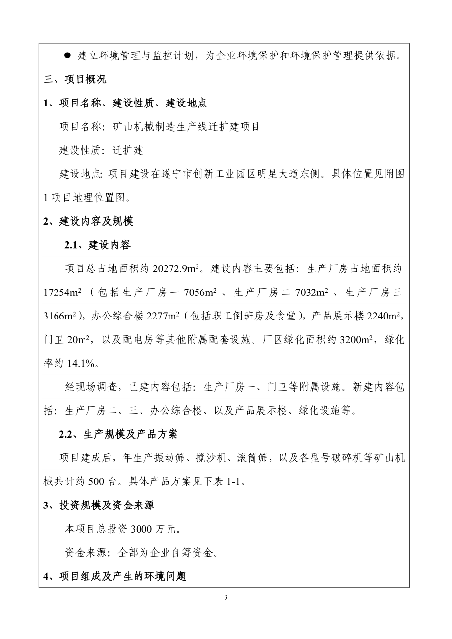 140323 矿山机械制造生产线迁扩建项目环境影响评价报告表全本公示.doc_第3页