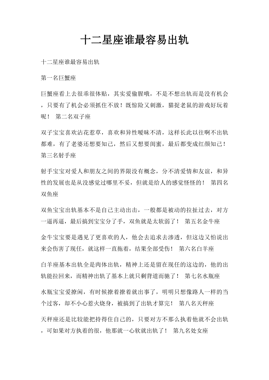 十二星座谁最容易出轨.docx_第1页