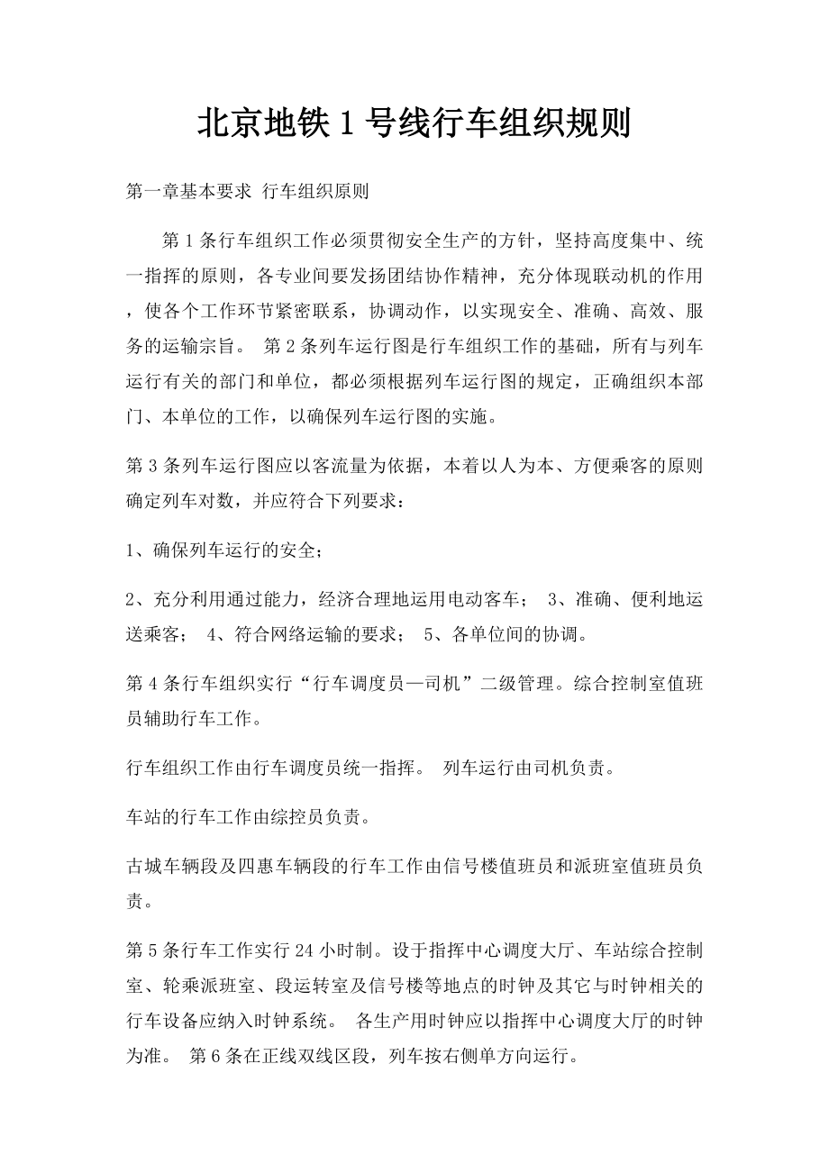 北京地铁1号线行车组织规则.docx_第1页