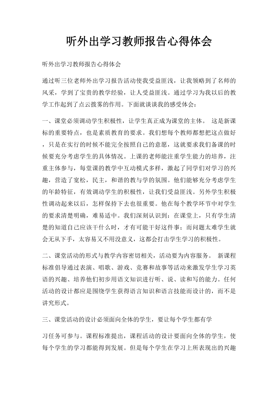 听外出学习教师报告心得体会.docx_第1页