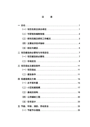 新建廉租房和经济适用房项目可行性研究报告.doc