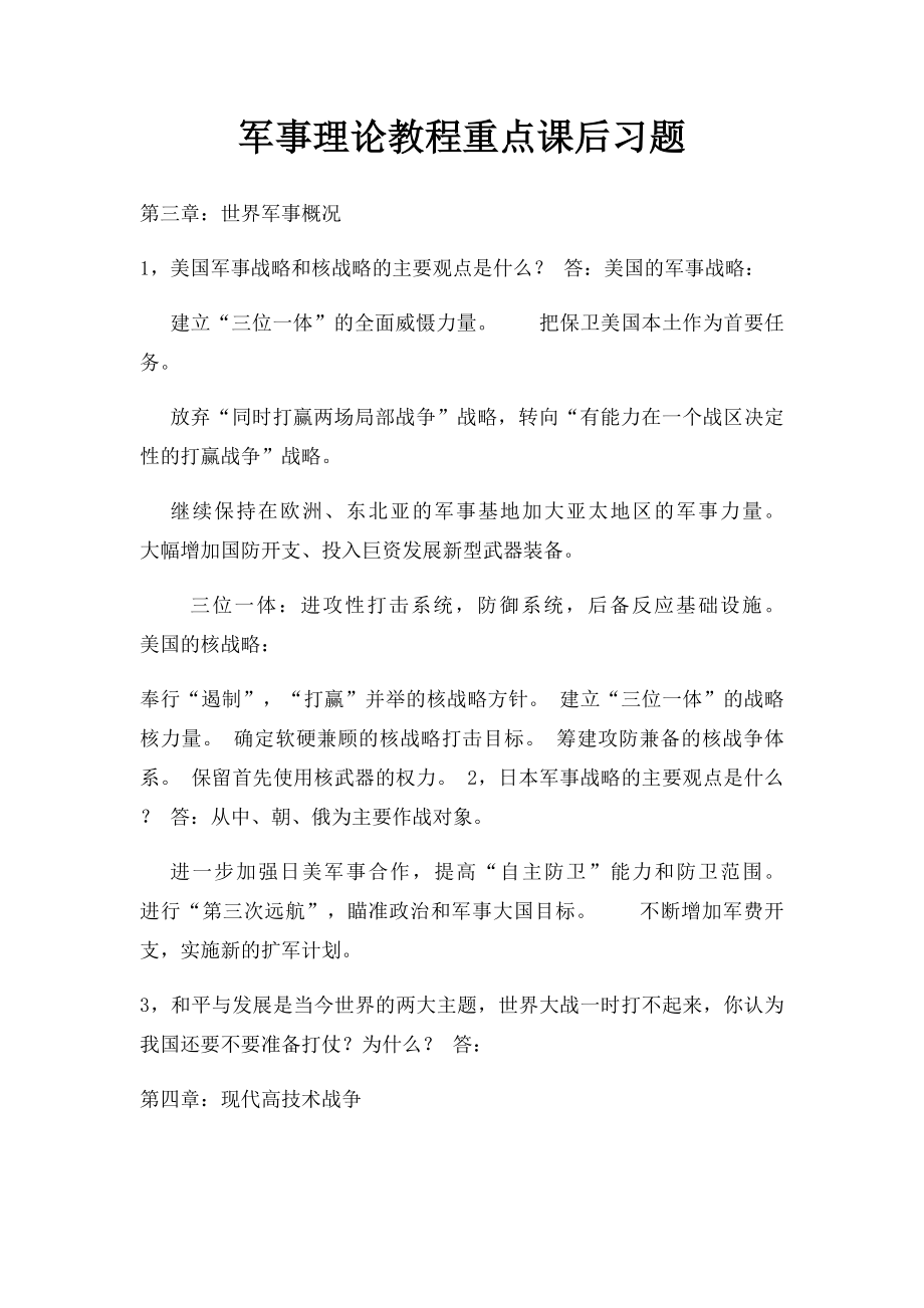 军事理论教程重点课后习题.docx_第1页