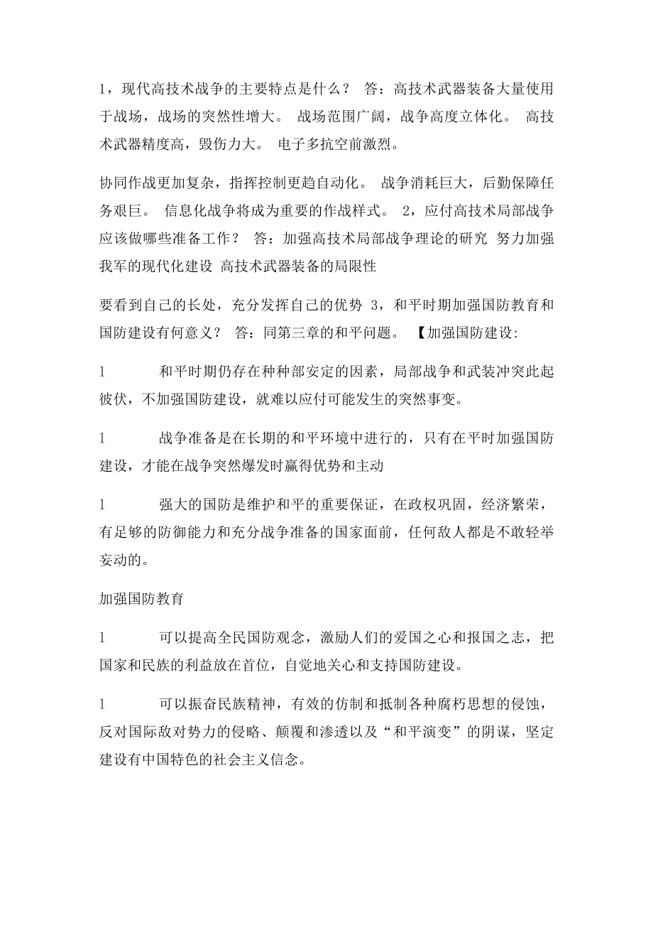 军事理论教程重点课后习题.docx_第2页