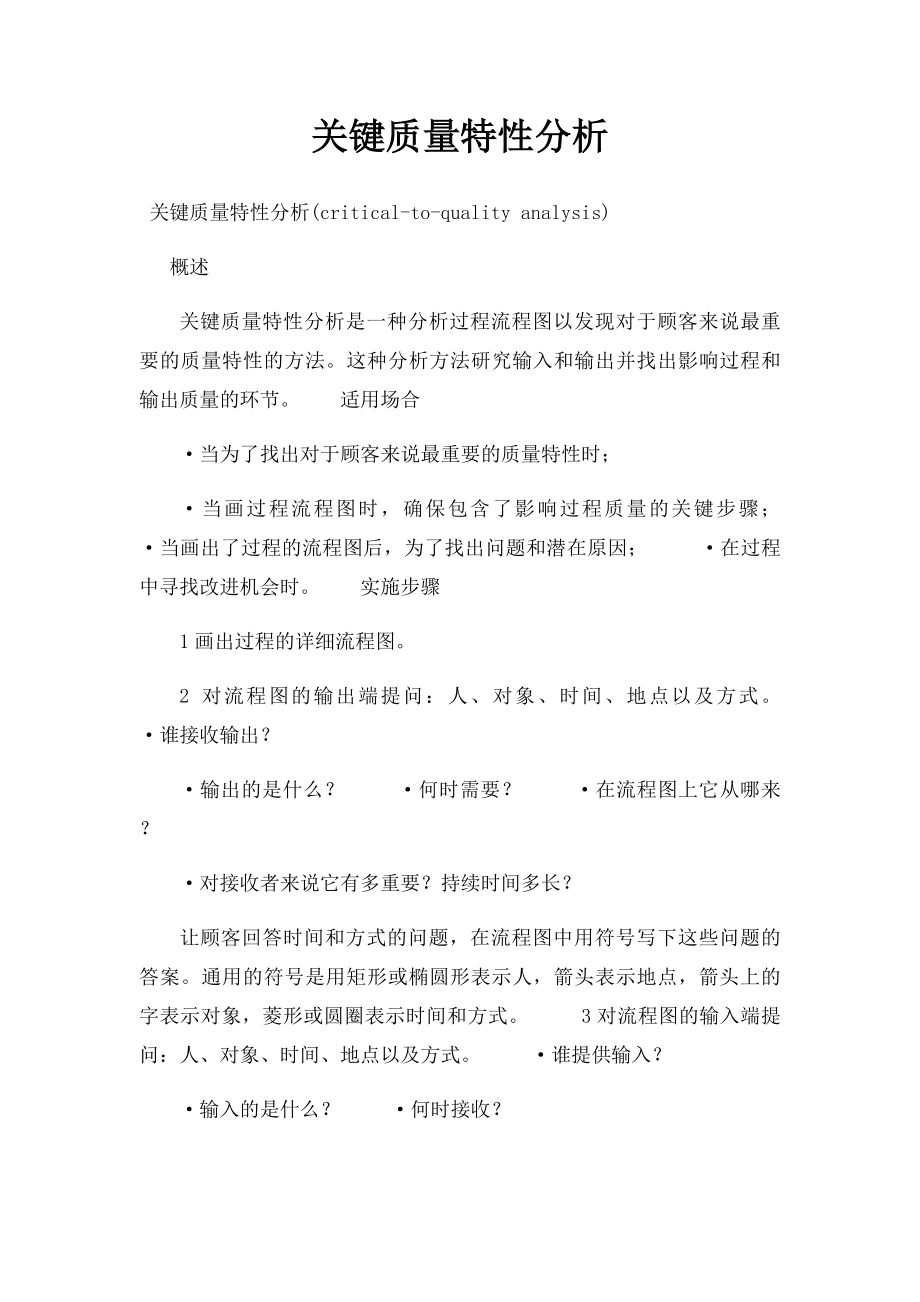 关键质量特性分析.docx_第1页