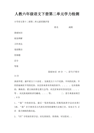 人教六年级语文下册第二单元学力检测.docx