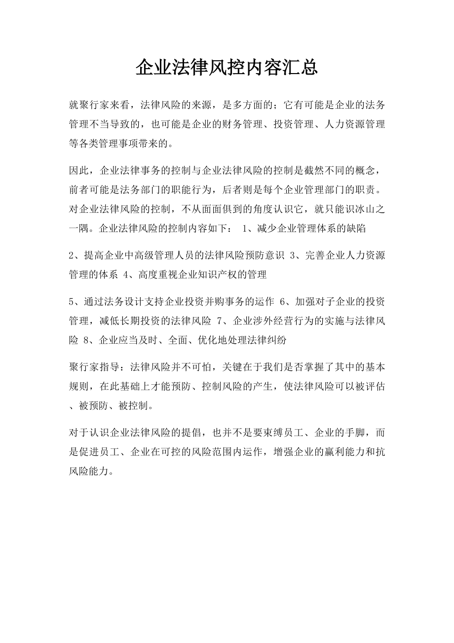 企业法律风控内容汇总.docx_第1页