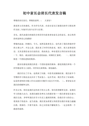 初中家长会班长代表发言稿.docx