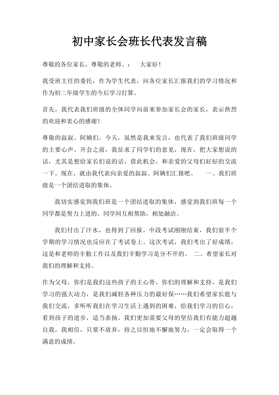 初中家长会班长代表发言稿.docx_第1页