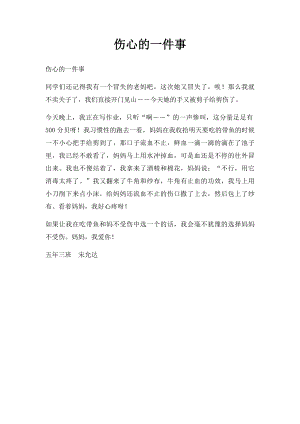 伤心的一件事.docx