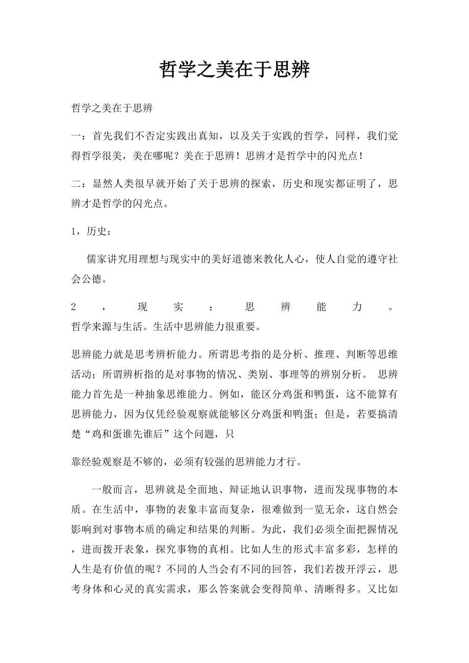 哲学之美在于思辨.docx_第1页