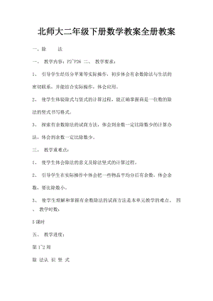 北师大二年级下册数学教案全册教案.docx