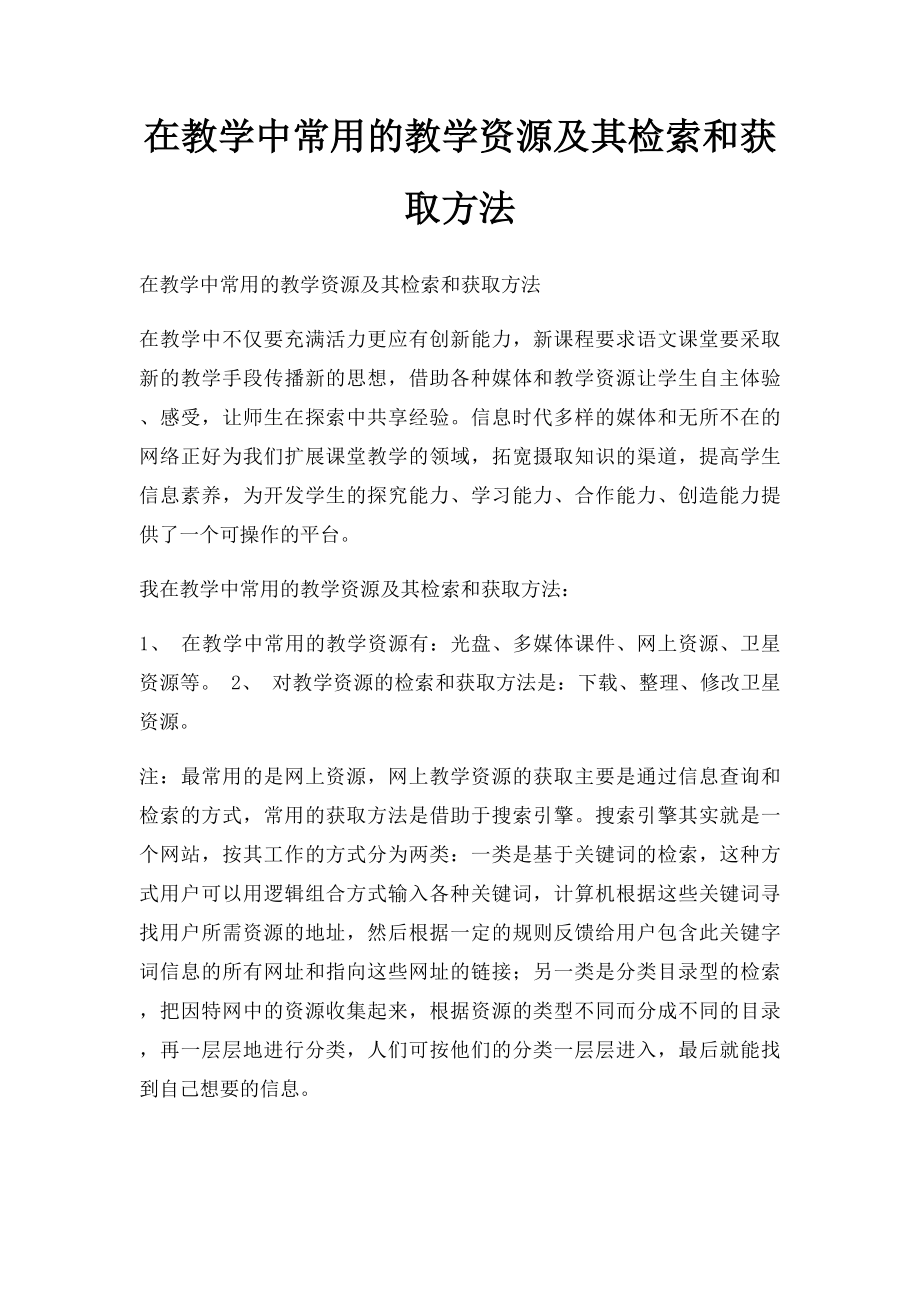 在教学中常用的教学资源及其检索和获取方法.docx_第1页