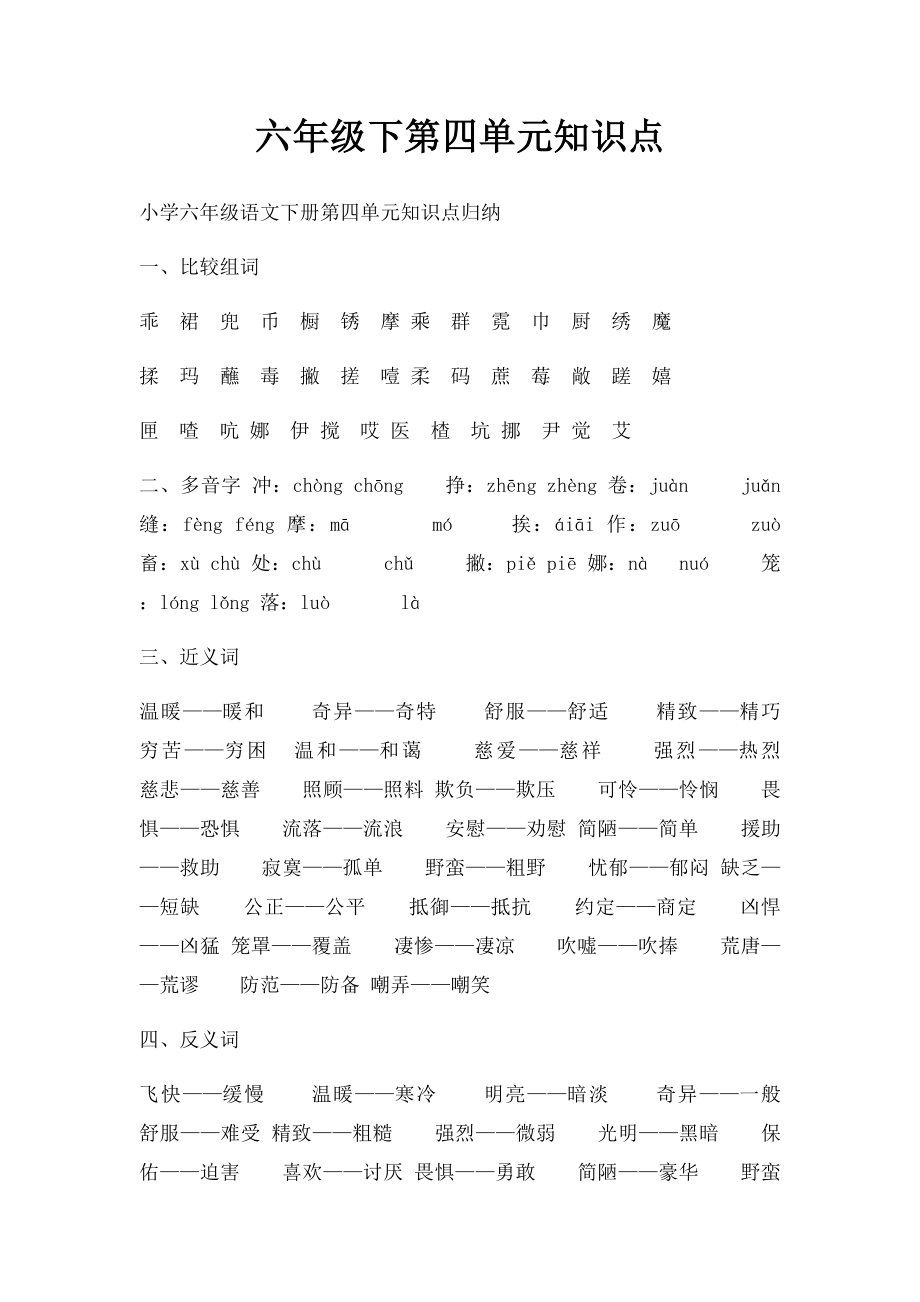 六年级下第四单元知识点.docx_第1页