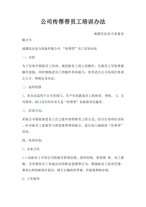 公司传帮带员工培训办法.docx