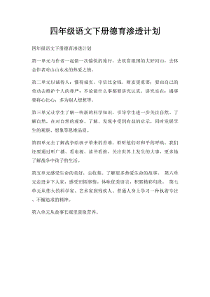 四年级语文下册德育渗透计划(1).docx