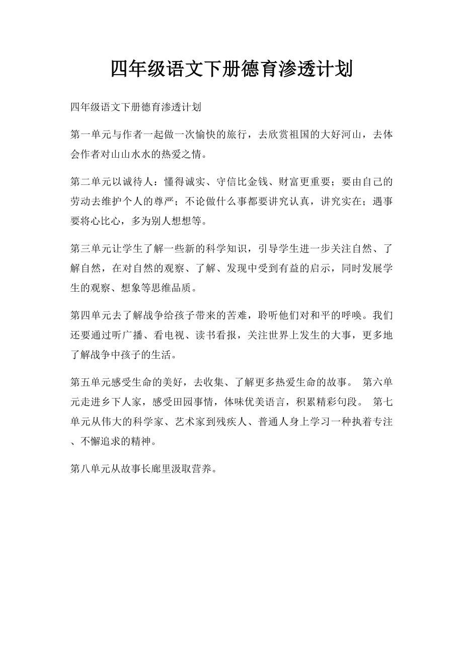 四年级语文下册德育渗透计划(1).docx_第1页