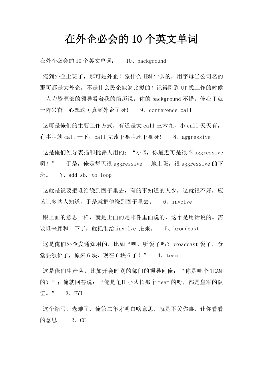 在外企必会的10个英文单词.docx_第1页