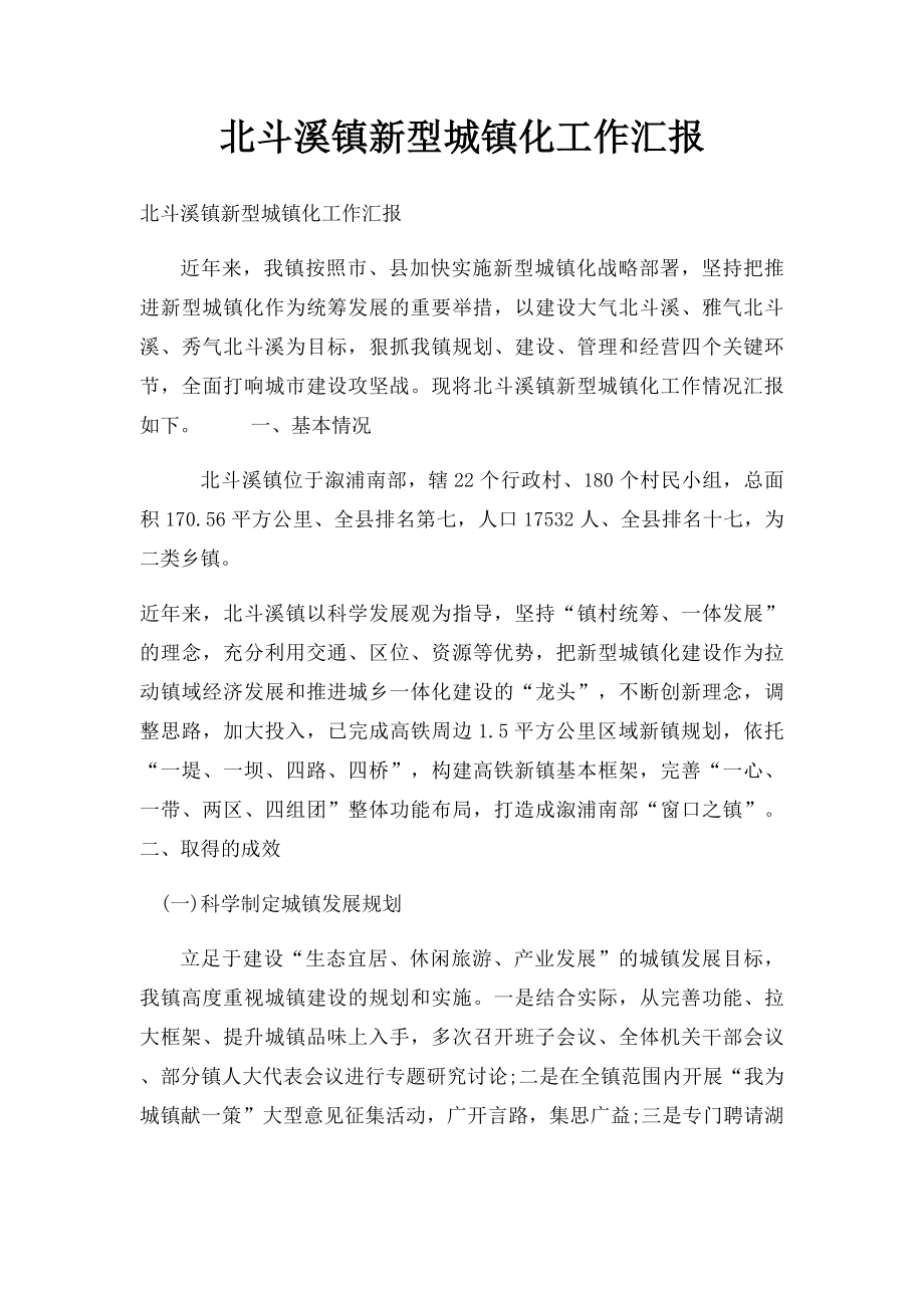 北斗溪镇新型城镇化工作汇报.docx_第1页