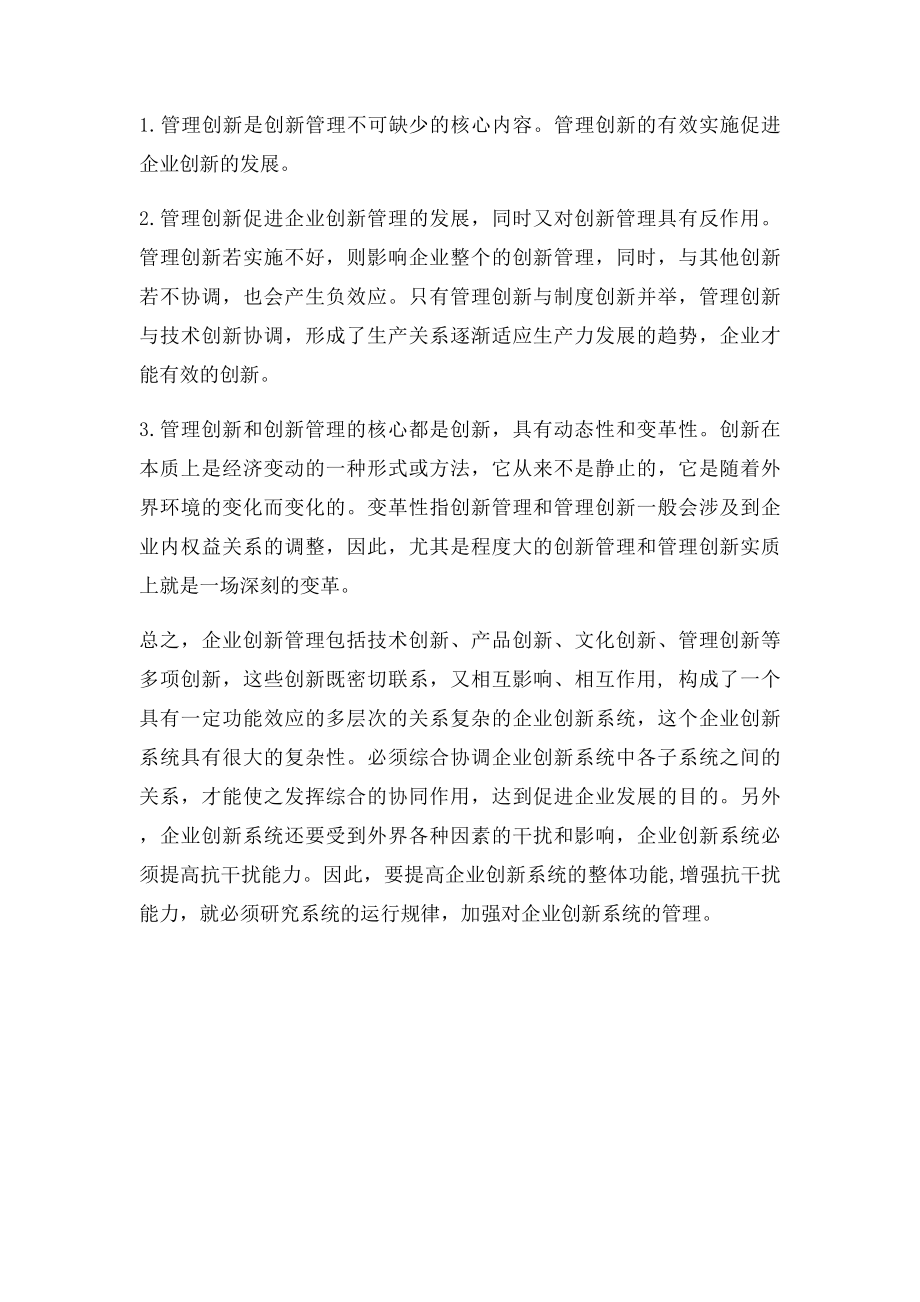 创新管理与管理创新的辨析.docx_第2页