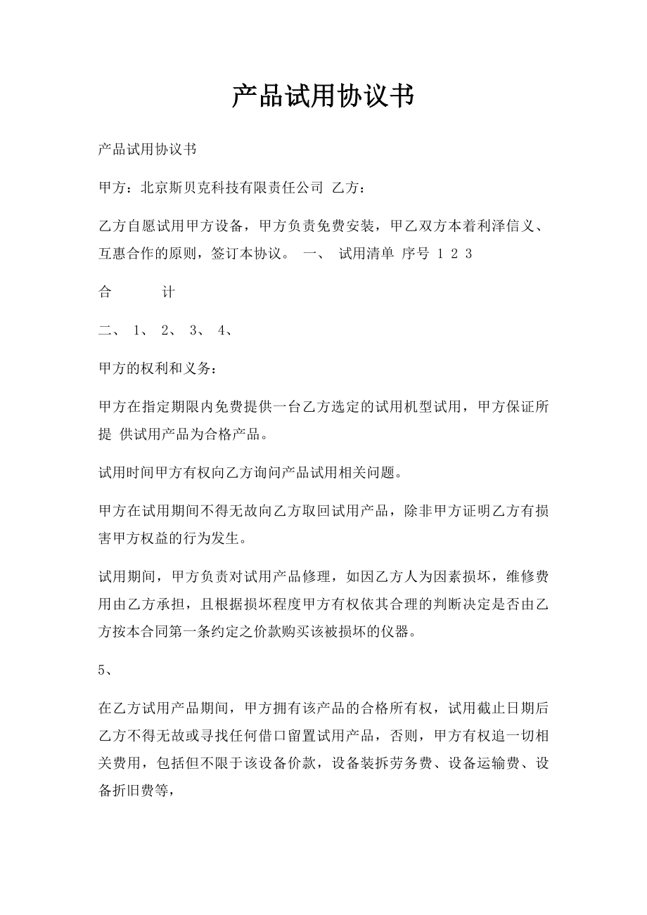 产品试用协议书(4).docx_第1页