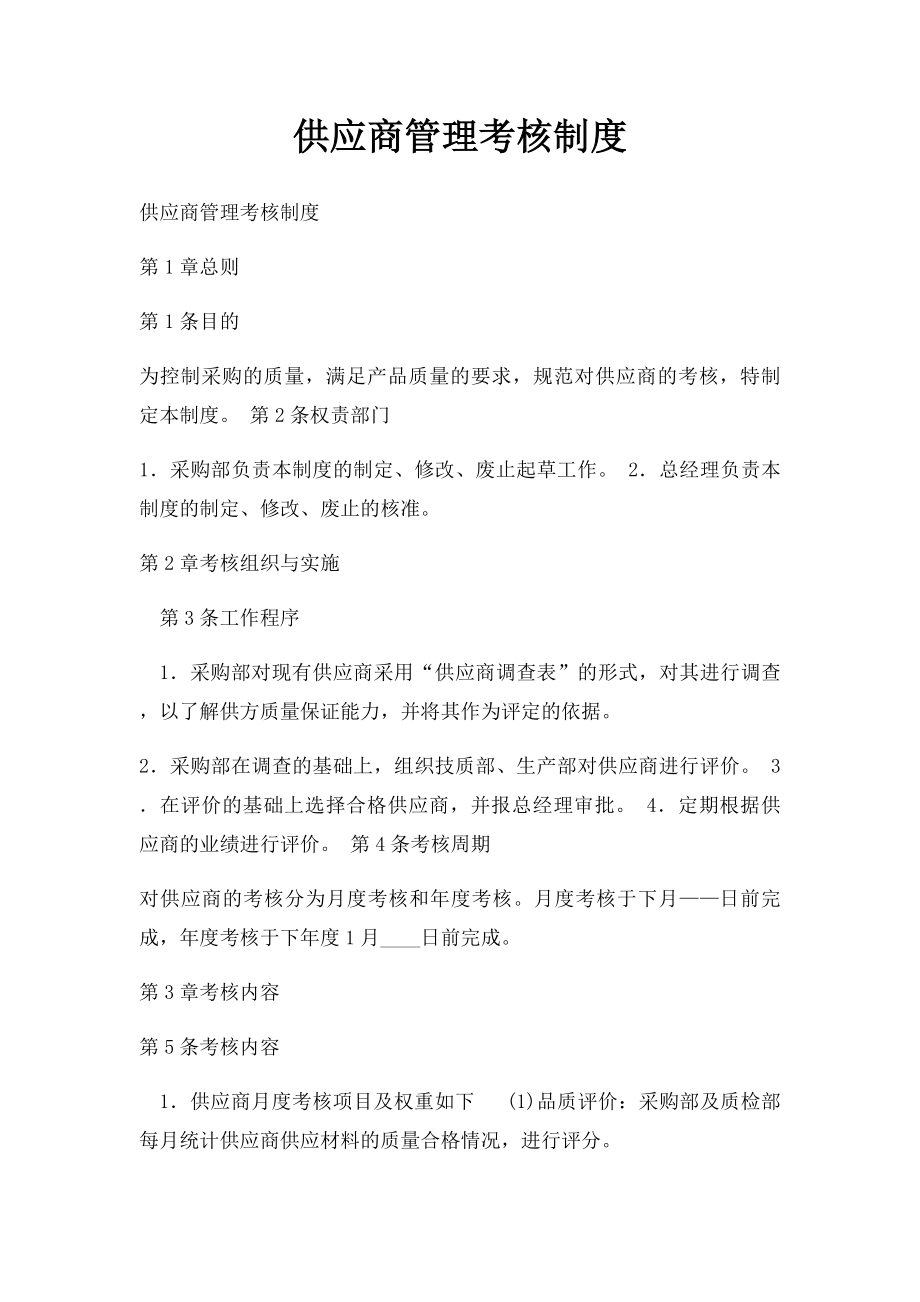 供应商管理考核制度.docx_第1页