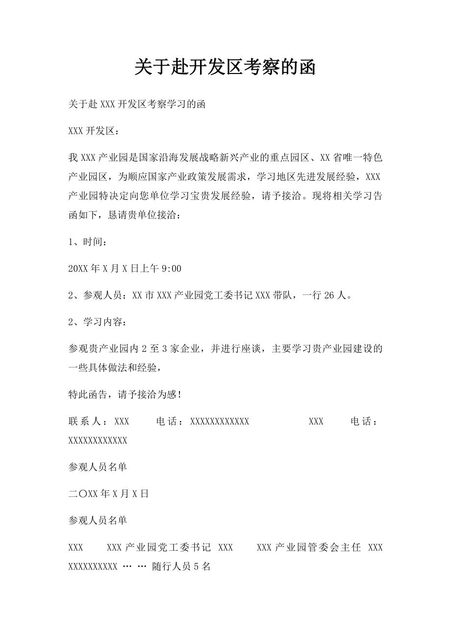 关于赴开发区考察的函.docx_第1页