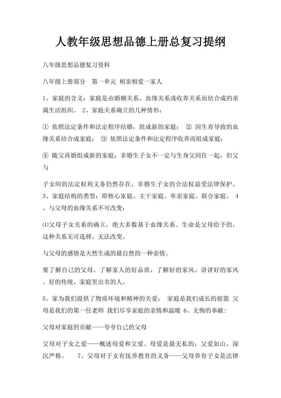 人教年级思想品德上册总复习提纲.docx_第1页