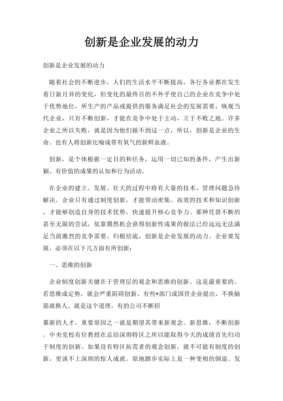 创新是企业发展的动力.docx_第1页